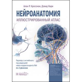 Нейроанатомия. Иллюстрированный атлас. Алан Р. Кроссман, Дэвид Нири 2024 г. (Гэотар)