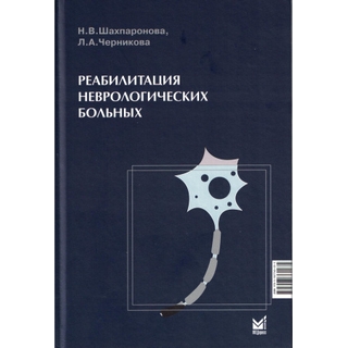 Реабилитация неврологических больных. Шахпаронова Н.В., Черникова Л.А. 2024 г. (МЕДпресс) Реабилитация неврологических больных. Шахпаронова Н.В., Черникова Л.А. 2024 г. (МЕДпресс)