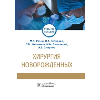 Хирургия новорожденных : учебное пособие М. П. Разин 2020 г. (Гэотар) Хирургия новорожденных : учебное пособие М. П. Разин 2020 г. (Гэотар)