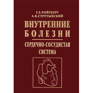 Внутренние болезни. Сердечно-сосудистая система. Ройтберг Г.Е. 2023 г. (МЕДпресс) Внутренние болезни. Сердечно-сосудистая система. Ройтберг Г.Е. 2023 г. (МЕДпресс)