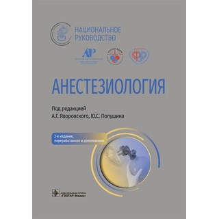 Анестезиология Национальное руководство. 2-е изд. под ред. А. Г. Яворовского, Ю. С. Полушина 2023 г. (Гэотар) Анестезиология Национальное руководство. 2-е изд. под ред. А. Г. Яворовского, Ю. С. Полушина 2023 г. (Гэотар)