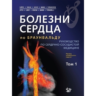 Болезни сердца по Браунвальду. Руководство по сердечно-сосудистой медицине. Том 1 Зайпс Дуглас П., Либби П., Боноу Роберт О. 2023 г. (Логосфера) Болезни сердца по Браунвальду. Руководство по сердечно-сосудистой медицине. Том 1 Зайпс Дуглас П., Либби П., Боноу Роберт О. 2023 г. (Логосфера)