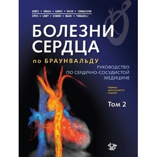 Болезни сердца по Браунвальду. Руководство по сердечно-сосудистой медицине. Том 2 Зайпс Дуглас П., Либби П., Боноу Роберт О. 2023 г. (Логосфера) Болезни сердца по Браунвальду. Руководство по сердечно-сосудистой медицине. Том 2 Зайпс Дуглас П., Либби П., Боноу Роберт О. 2023 г. (Логосфера)