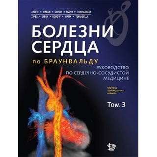 Болезни сердца по Браунвальду. Руководство по сердечно-сосудистой медицине. Том 3 Зайпс Дуглас П., Либби П., Боноу Роберт О. 2023 г. (Логосфера) Болезни сердца по Браунвальду. Руководство по сердечно-сосудистой медицине. Том 3 Зайпс Дуглас П., Либби П., Боноу Роберт О. 2023 г. (Логосфера)