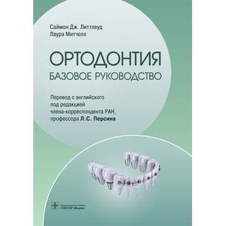 Ортодонтия. Базовое руководство. Саймон Дж. Литтлвуд, Лаура Митчелл 2023 г. (Гэотар)