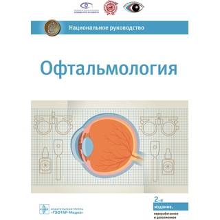 Национальное руководство. Офтальмология. 2-е изд. под ред. С. Э. Аветисова 2022 г. (Гэотар)