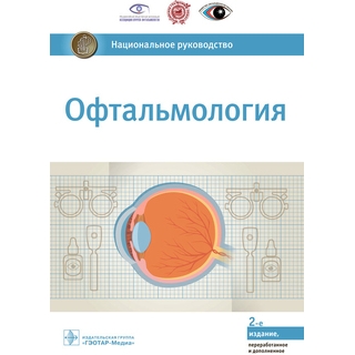 Национальное руководство. Офтальмология. 2-е изд. под ред. С. Э. Аветисова 2022 г. (Гэотар)