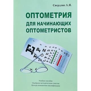 Оптометрия для начинающих оптометристов Свердлик А.Я 2021 г. (Логобук)