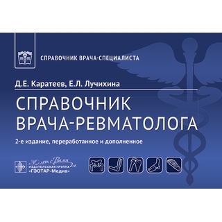 Справочник врача-ревматолога Д. Е. Каратеев, Е. Л. Лучихина 2025 (Гэотар)
