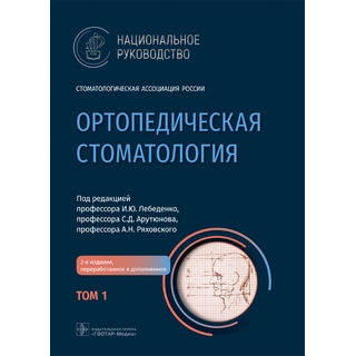 Ортопедическая стоматология Национальное руководство. : в 2 т. Том 1. 2-е изд.. под ред. И. Ю. Лебеденко, С. Д. Арутюнова, А. Н. Ряховского. 2024 г. (Гэотар) Ортопедическая стоматология Национальное руководство. : в 2 т. Том 1. 2-е изд.. под ред. И. Ю. Лебеденко, С. Д. Арутюнова, А. Н. Ряховского. 2024 г. (Гэотар)
