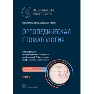 Ортопедическая стоматология Национальное руководство. : в 2 т. Том 2. И. Ю. Лебеденко, С. Д. Арутюнов, А. Н. Ряховский 2024 г. (Гэотар) Ортопедическая стоматология Национальное руководство. : в 2 т. Том 2. И. Ю. Лебеденко, С. Д. Арутюнов, А. Н. Ряховский 2024 г. (Гэотар)