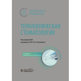 Терапевтическая стоматология : национальное руководство. под ред. О. О. Янушевича 3-е изд., 2024 г. (Гэотар) Терапевтическая стоматология : национальное руководство. под ред. О. О. Янушевича 3-е изд., 2024 г. (Гэотар)