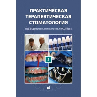 Практическая терапевтическая стоматология. II том Николаев А.И., Цепов Л.М. 2024 г. (МЕДпресс) Практическая терапевтическая стоматология. II том Николаев А.И., Цепов Л.М. 2024 г. (МЕДпресс)