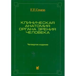 Клиническая анатомия органа зрения человека Сомов Е.Е. 2024 г. (МЕДпресс)