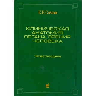 Клиническая анатомия органа зрения человека Сомов Е.Е. 2024 г. (МЕДпресс) Клиническая анатомия органа зрения человека Сомов Е.Е. 2024 г. (МЕДпресс)