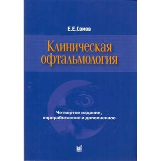 Клиническая офтальмология Сомов Е.Е. 2023 г. (МЕДпресс)