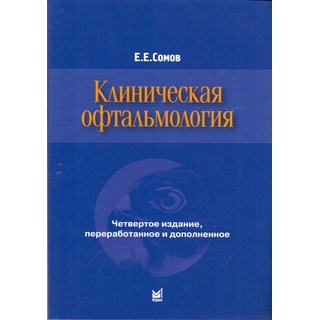 Клиническая офтальмология Сомов Е.Е. 2023 г. (МЕДпресс) Клиническая офтальмология Сомов Е.Е. 2023 г. (МЕДпресс)