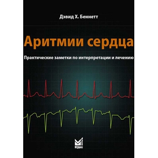 Аритмии сердца. Практические заметки по интерпретации и лечению Беннетт Д.Х. 2022 г. (МЕДпресс) Аритмии сердца. Практические заметки по интерпретации и лечению Беннетт Д.Х. 2022 г. (МЕДпресс)
