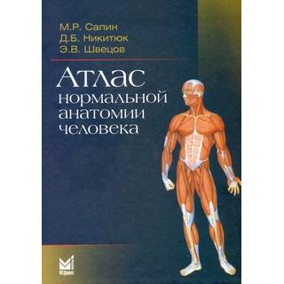 Атлас нормальной анатомии человека Сапин М.Р. Никитюк Д.Б. 2024 г. (МЕДпресс)