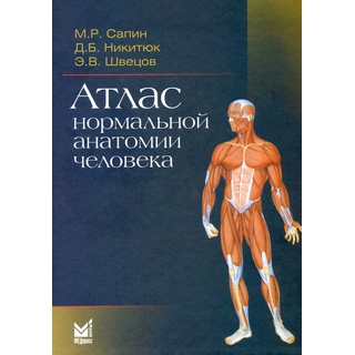 Атлас нормальной анатомии человека Сапин М.Р. Никитюк Д.Б. 2024 г. (МЕДпресс) Атлас нормальной анатомии человека Сапин М.Р. Никитюк Д.Б. 2024 г. (МЕДпресс)