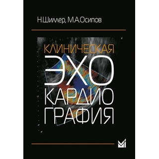 Клиническая эхокардиография Шиллер Н. М., A.Осипов 2023 г. (МЕДпресс) Клиническая эхокардиография Шиллер Н. М., A.Осипов 2023 г. (МЕДпресс)