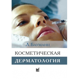 Косметическая дерматология Бауманн Л. 2021 г. (МЕДпресс) Косметическая дерматология Бауманн Л. 2021 г. (МЕДпресс)