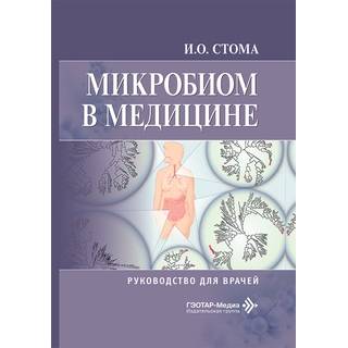 Микробиом в медицине : руководство для врачей Стома 2026 г. (Гэотар)