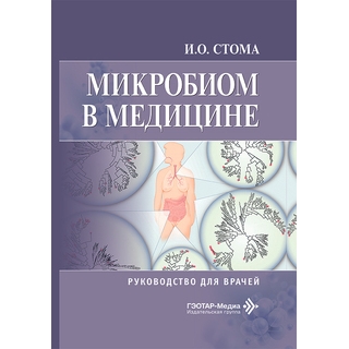 Микробиом в медицине : руководство для врачей Стома 2026 г. (Гэотар) Микробиом в медицине : руководство для врачей Стома 2026 г. (Гэотар)