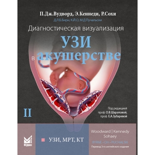 Диагностическая визуализация. УЗИ в акушерстве. Том. 2 Вудворд П.Дж. 2021 г. (Медпресс) Диагностическая визуализация. УЗИ в акушерстве. Том. 2 Вудворд П.Дж. 2021 г. (Медпресс)