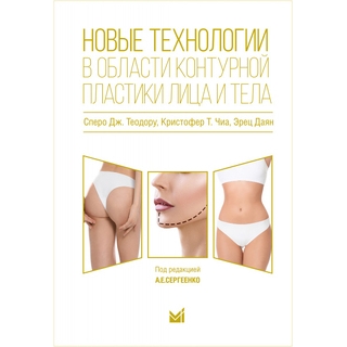 Новые технологии в области контурной пластики. Теодору Сперо Дж. 2023 г. (МЕДпресс) Новые технологии в области контурной пластики. Теодору Сперо Дж. 2023 г. (МЕДпресс)
