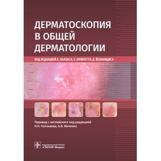 Дерматоскопия в общей дерматологии. под ред. А. Лалласа, Э. Эрричетти, Д. Йоаннидиса 2026 г. (Гэотар)