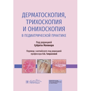 Дерматоскопия, трихоскопия и онихоскопия в педиатрической практике. под ред. С. Малакара 2024 г. (Гэотар) Дерматоскопия, трихоскопия и онихоскопия в педиатрической практике. под ред. С. Малакара 2024 г. (Гэотар)