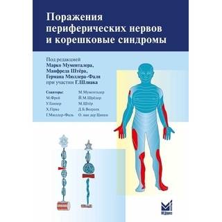 Поражения периферических нервов и корешковые синдромы Мументалер М 2025 г. (МЕДпресс)