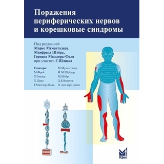 Поражения периферических нервов и корешковые синдромы Мументалер М 2025 г. (МЕДпресс) Поражения периферических нервов и корешковые синдромы Мументалер М 2025 г. (МЕДпресс)
