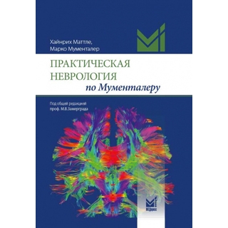 Практическая неврология по Мументалеру. Мументалер М., Маттле Х 2025 г. (МЕДпресс) Практическая неврология по Мументалеру. Мументалер М., Маттле Х 2025 г. (МЕДпресс)