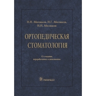 Ортопедическая стоматология : учебник Н. Н. Аболмасов 12-е изд 2024 г. (Гэотар) Ортопедическая стоматология : учебник Н. Н. Аболмасов 12-е изд 2024 г. (Гэотар)