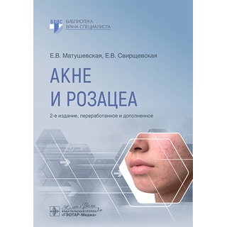 Акне и розацеа (Серия «Библиотека врача-специалиста») 2 изд. Е. В. Матушевская 2024 г. (Гэотар) Акне и розацеа (Серия «Библиотека врача-специалиста») 2 изд. Е. В. Матушевская 2024 г. (Гэотар)
