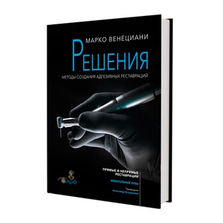 Решения. Методы создания адгезивных реставраций. Марко Венециани 2023 г. (Дентал-Азбука) Решения. Методы создания адгезивных реставраций. Марко Венециани 2023 г. (Дентал-Азбука)