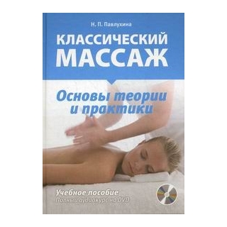 Классический массаж. Основы теории и практики Павлухина 2016 г. (Наука и Техника) Классический массаж. Основы теории и практики Павлухина 2016 г. (Наука и Техника)