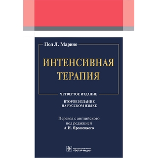 Интенсивная терапия. 2-е изд. Пол Л. Марино 2023 г. (Гэотар) Интенсивная терапия. 2-е изд. Пол Л. Марино 2023 г. (Гэотар)