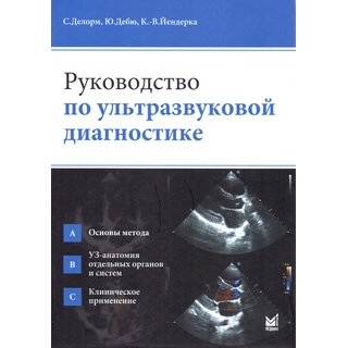 Руководство по ультразвуковой диагностике Делорм С. 2025 г. (МЕДпресс) Руководство по ультразвуковой диагностике Делорм С. 2025 г. (МЕДпресс)