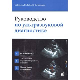Руководство по ультразвуковой диагностике Делорм С. 2025 г. (МЕДпресс)