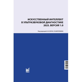 Искусственный интеллект в ультразвуковой диагностике. А.Н. Сенча, П.В. Метелкин 2025 г. (МЕДпресс) Искусственный интеллект в ультразвуковой диагностике. А.Н. Сенча, П.В. Метелкин 2025 г. (МЕДпресс)