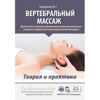 Вертебральный массаж. Диагностика и лечение заболеваний опорно-двигательного аппарата. Бондаренко М.Г. 2024 г. (Наука и Техника) Вертебральный массаж. Диагностика и лечение заболеваний опорно-двигательного аппарата. Бондаренко М.Г. 2024 г. (Наука и Техника)