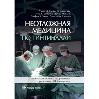 Неотложная медицина по Тинтиналли Дэвид М. Клайн 2019 г. (Гэотар) Неотложная медицина по Тинтиналли Дэвид М. Клайн 2019 г. (Гэотар)