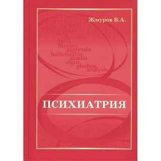Психиатрия Жмуров В.А. 2022 г. (Медицинская книга) Психиатрия Жмуров В.А. 2022 г. (Медицинская книга)