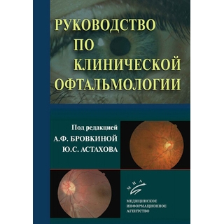 Руководство по клинической офтальмологии. Бровкина А.Ф. 2024 г. (МИА) Руководство по клинической офтальмологии. Бровкина А.Ф. 2024 г. (МИА)