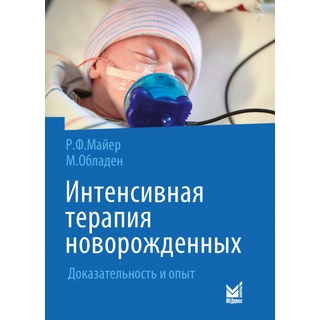 Интенсивная терапия новорожденных. Доказательность и опыт. Рольф Ф. Майер, Михаэль Обладен 2024 г. (МЕДпресс) Интенсивная терапия новорожденных. Доказательность и опыт. Рольф Ф. Майер, Михаэль Обладен 2024 г. (МЕДпресс)