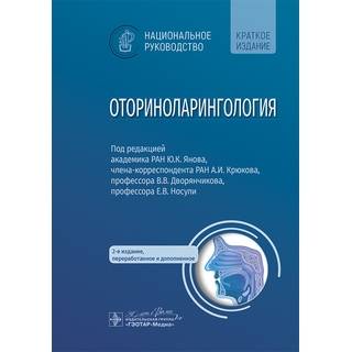 Оториноларингология : национальное руководство. Краткое издание / под ред. Ю. К. Янова, А. И. Крюкова, В. В. Дворянчикова, Е. В. Носули. 2024 г. (Гэотар)