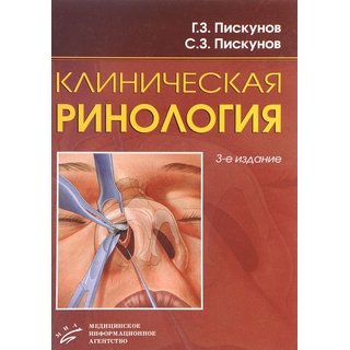 Клиническая ринология Пискунов Г.З. 2017 г. (МИА) Клиническая ринология Пискунов Г.З. 2017 г. (МИА)